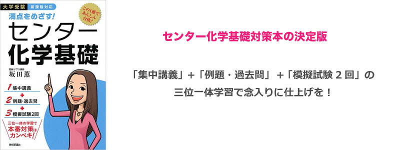 満点をめざす！センター化学基礎