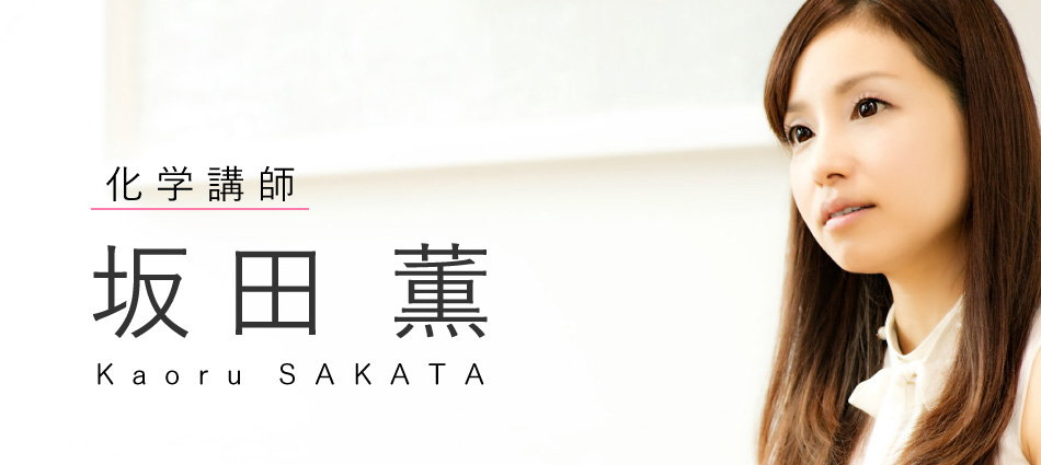 化学講師　坂田 薫の公式ホームページ～化学を楽しもう