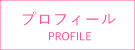 プロフィール