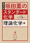 坂田薫のスタンダード化学 理論化学編