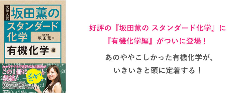 坂田薫の スタンダード化学 - 有機化学編