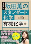 坂田薫のスタンダード化学 有機化学編