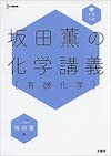 『坂田薫の化学講義 有機化学』(解説動画付き)