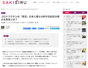 コロナワクチンの「源流」日本人博士の約半世紀前の偉大な発見とは？