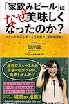 「家飲みビール」はなぜ美味しくなったのか? - コテコテ文系も学べる日本発の『最先端技術』(2021/12/8発売)