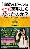 『「家飲みビール」はなぜ美味しくなったのか？-コテコテ文系も学べる日本発の最先端技術-』ワニブックスPLUS新書
